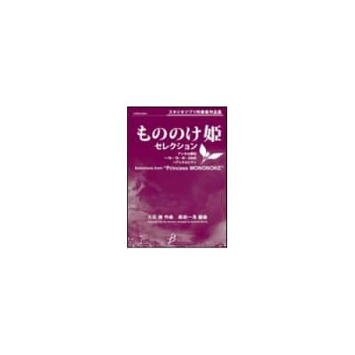  Hisaishi Joe - Selections From Princess Mononoke (arr. Kazuhiro Morita) - Conducteur and Parties 